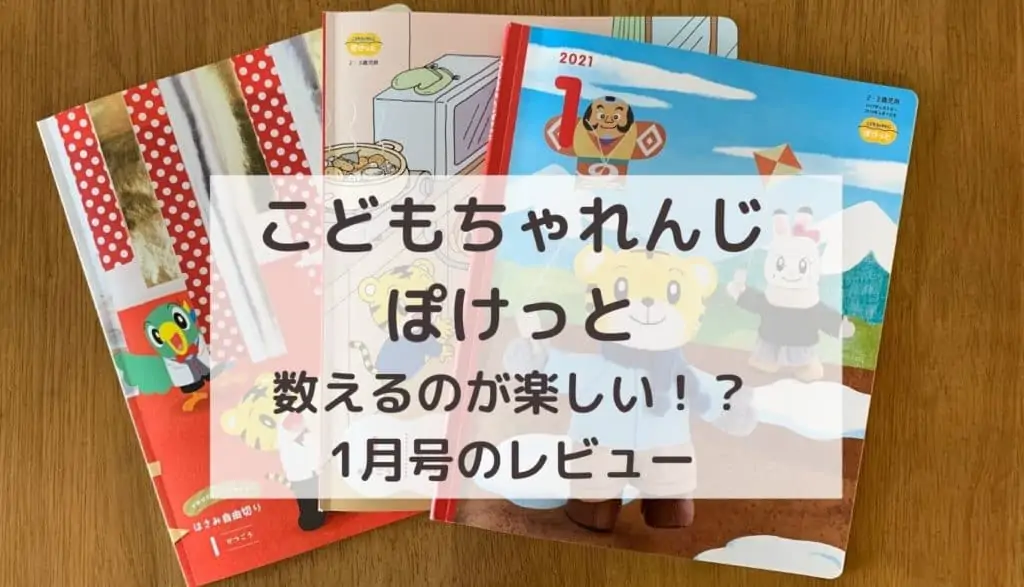 こどもちゃれんじぽけっと口コミ