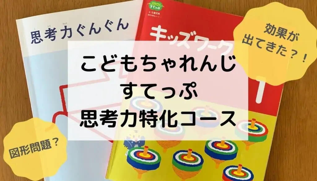 こどもちゃれんじすてっぷ思考力特化１月号