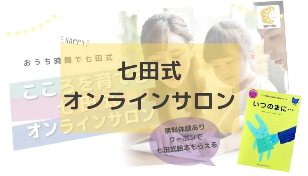 七田式オンラインサロン
