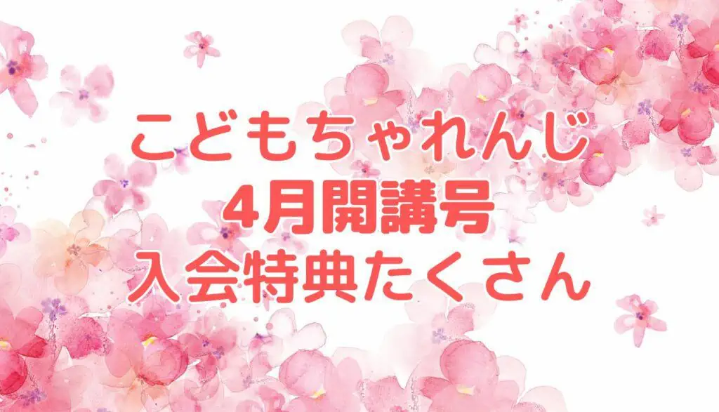 こどもちゃれんじ4月開講号