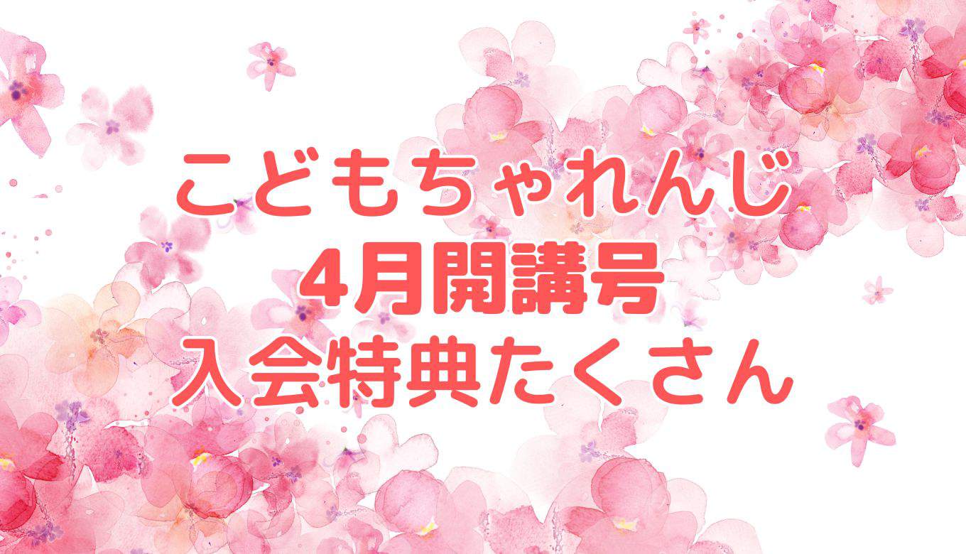 2025年最新】こどもちゃれんじ4月号の入会特典まとめ！お得な