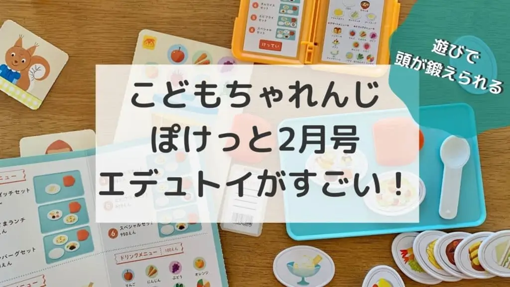 こどもちゃれんじぽけっと2月号