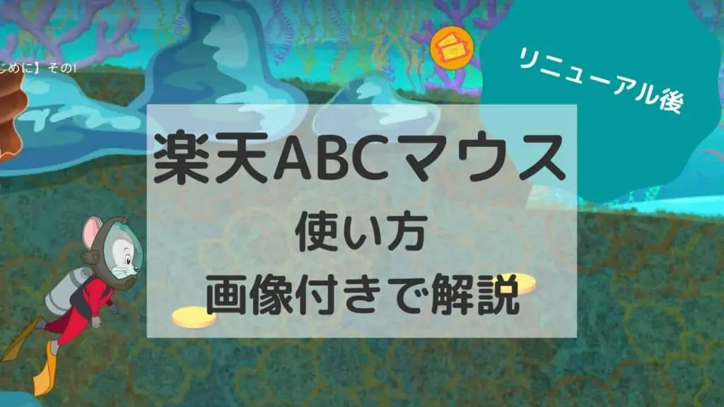 楽天ABCマウス使い方