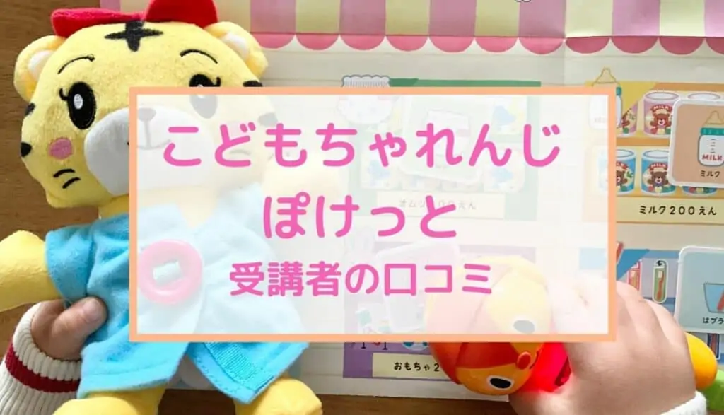 こどもちゃれんじぽけっと口コミ