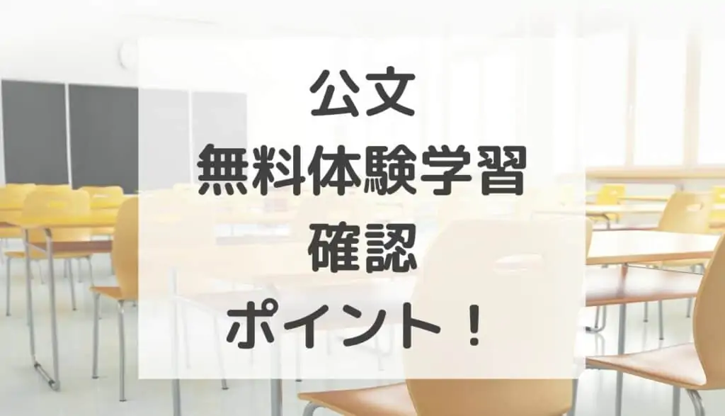 公文無料体験学習