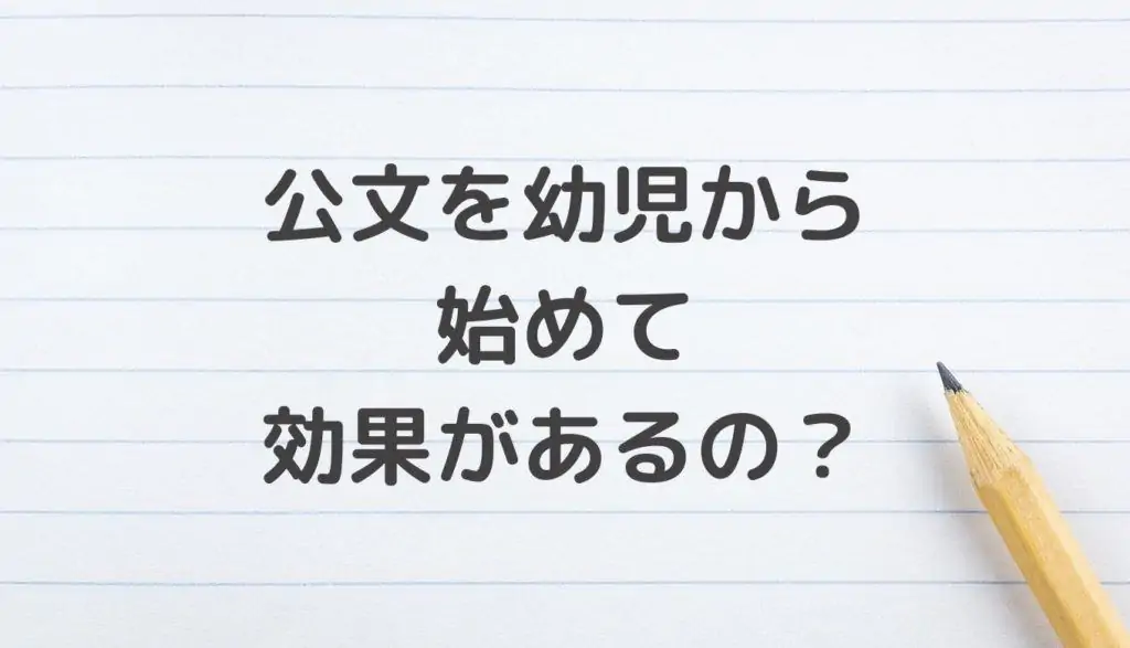 公文の効果