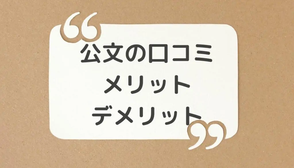 公文の口コミ