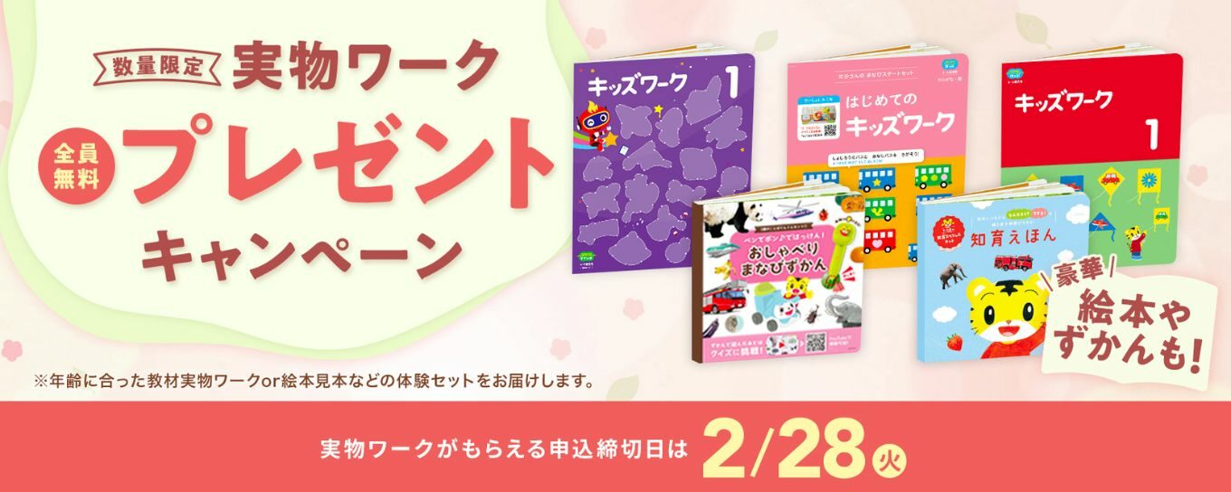 こどもちゃれんじキャンペーン