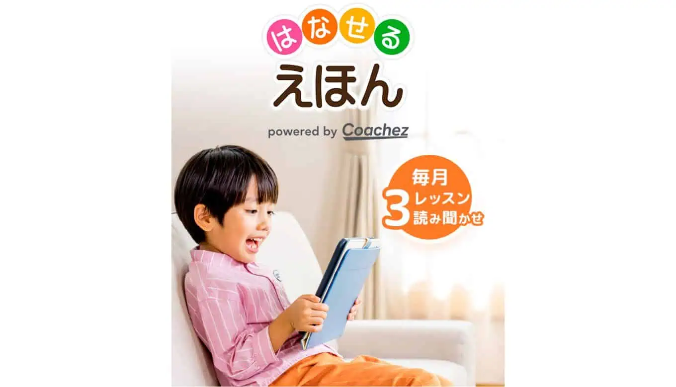 スマイルゼミ「はなせるえほん」