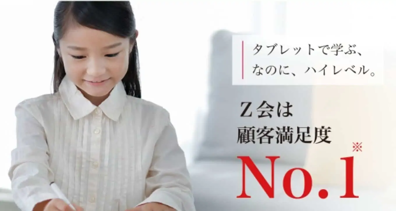 Z会タブレット