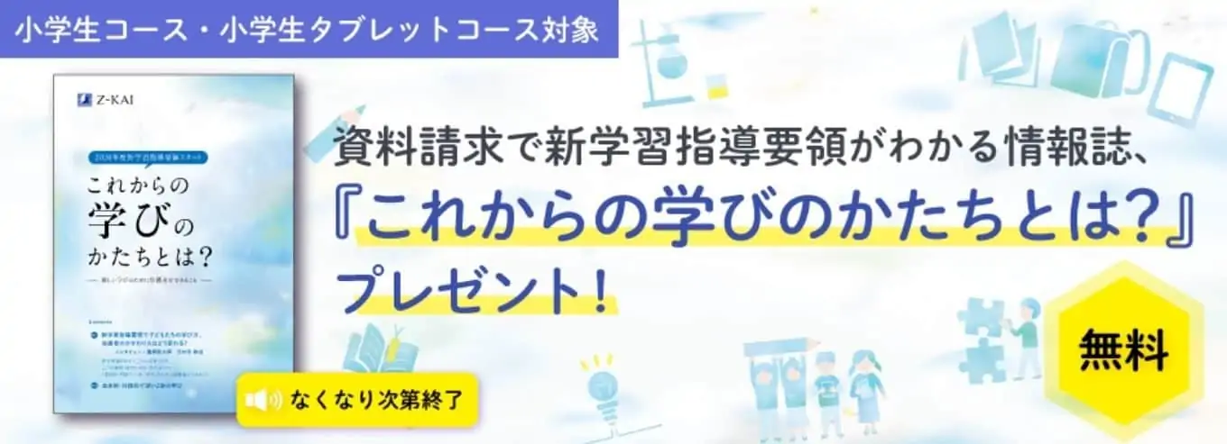 Z会資料請求特典