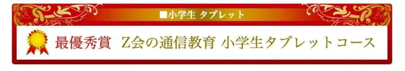 Z会タブレット