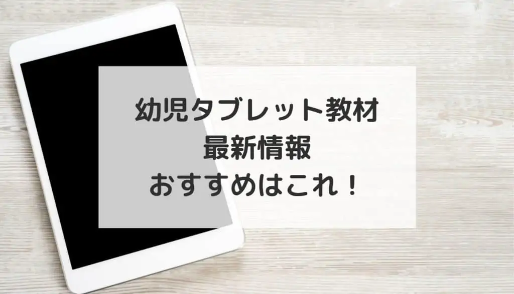 幼児タブレット教材2021年