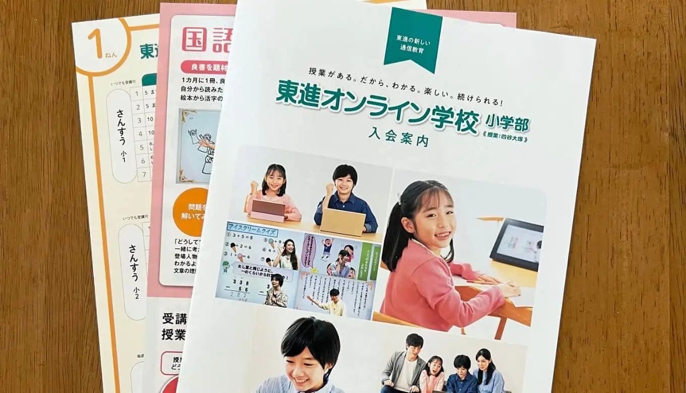東進オンライン学校　資料請求