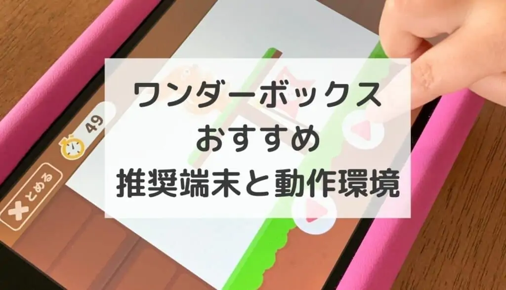 ワンダーボックス推奨端末