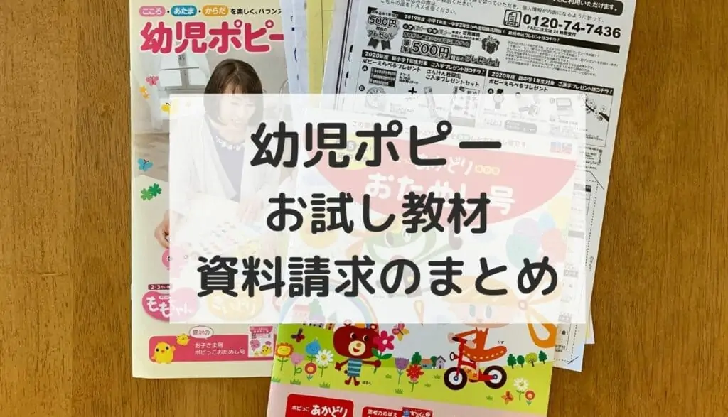 幼児ポピーお試しを無料でする方法！資料請求で届いた教材の内容は？その後の勧誘は？