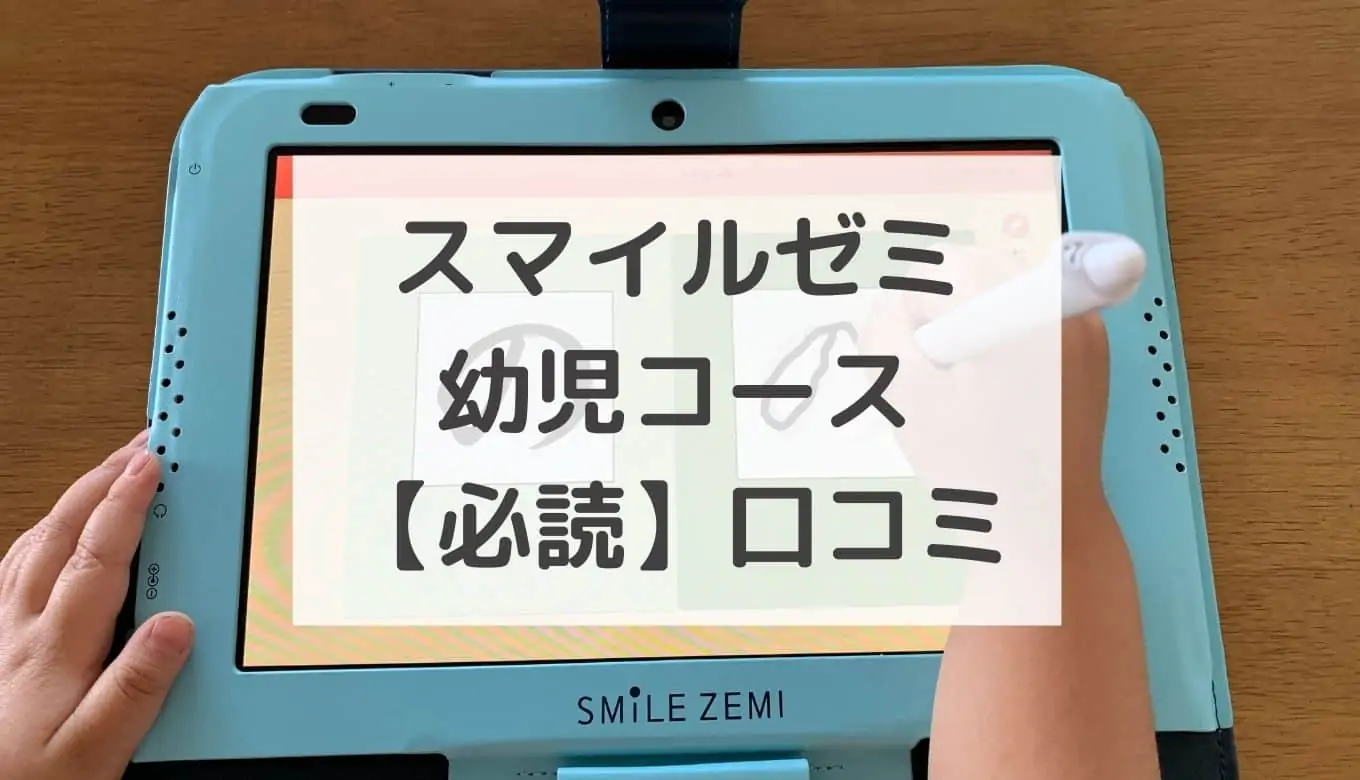 スマイルゼミ幼児コースの年中と年長の口コミ評判！メリットと 