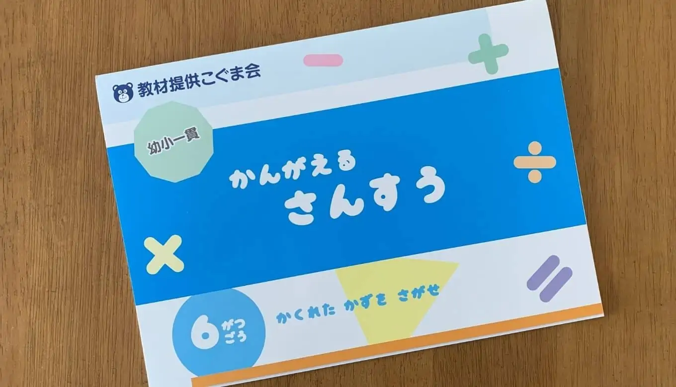モコモコゼミの算数強化は難しい？ブログで教材の口コミレビュー 