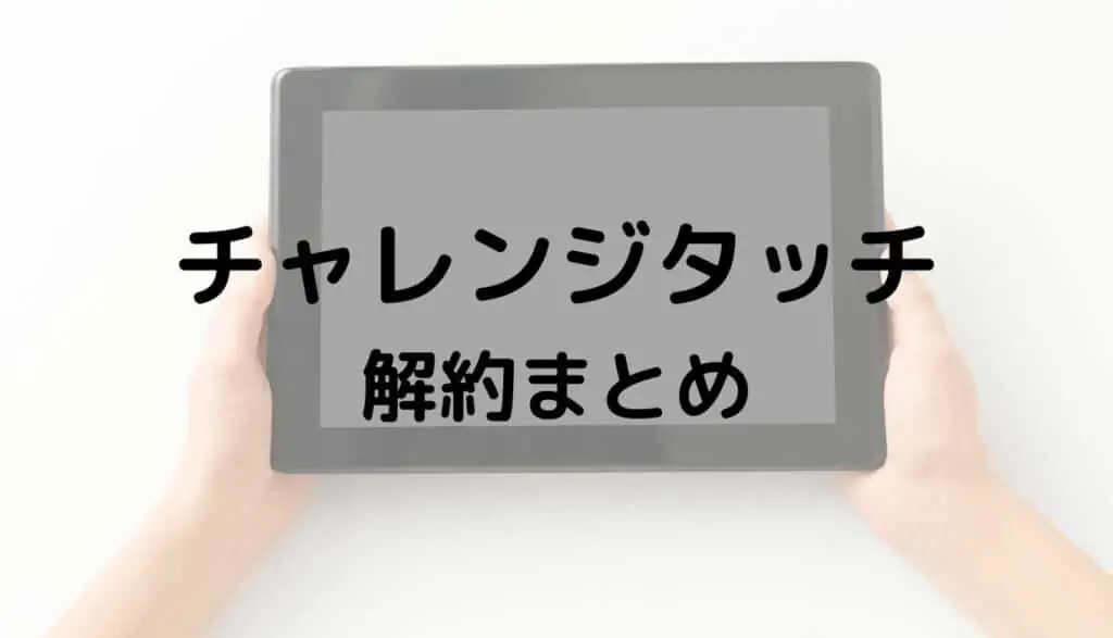 チャレンジタッチ解約