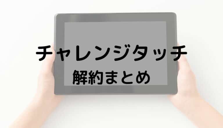 チャレンジタッチ解約