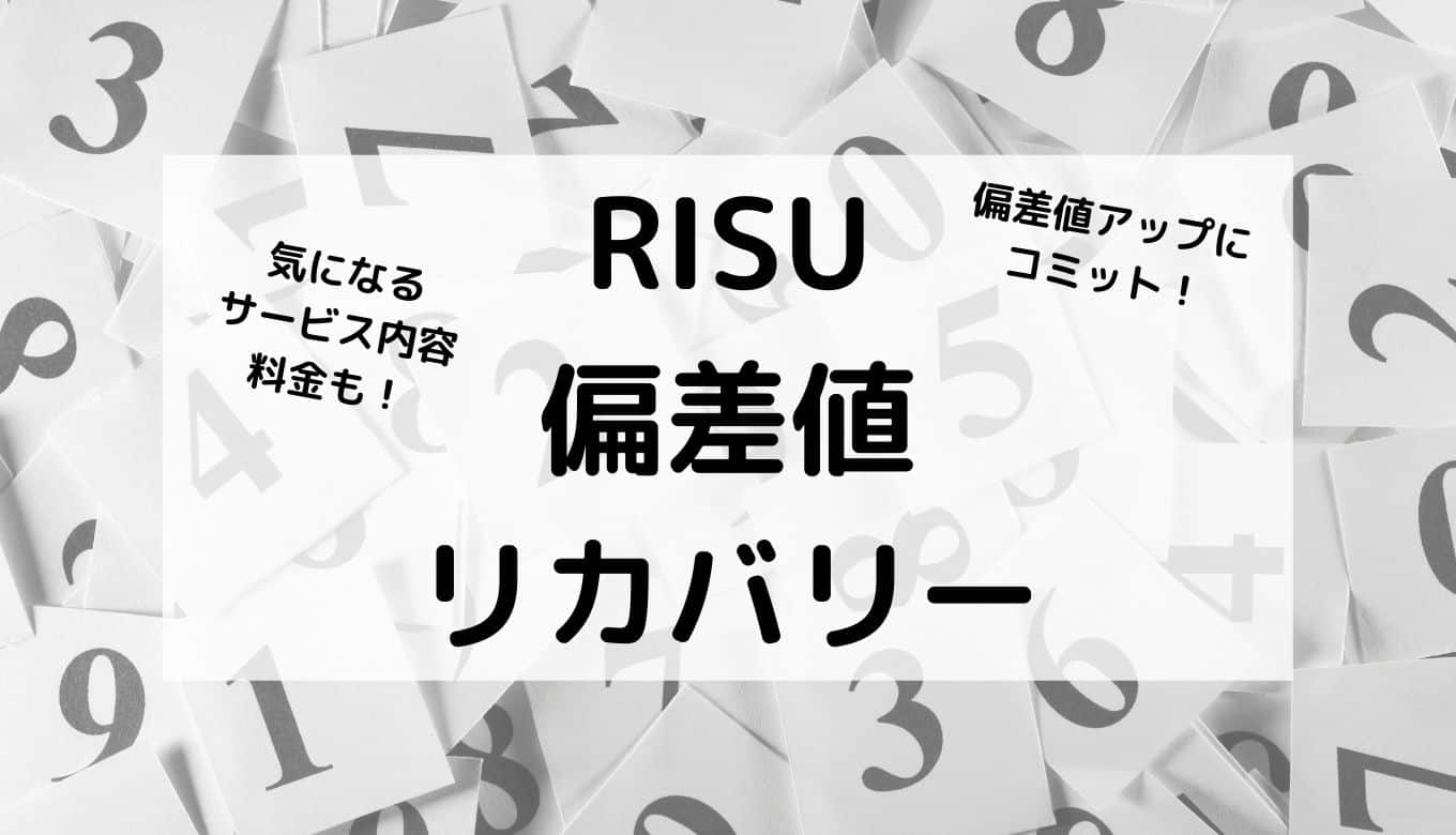RISU偏差値リカバリー-4.jpg