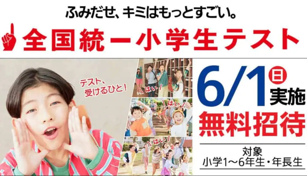 全国統一小学生テスト2025年