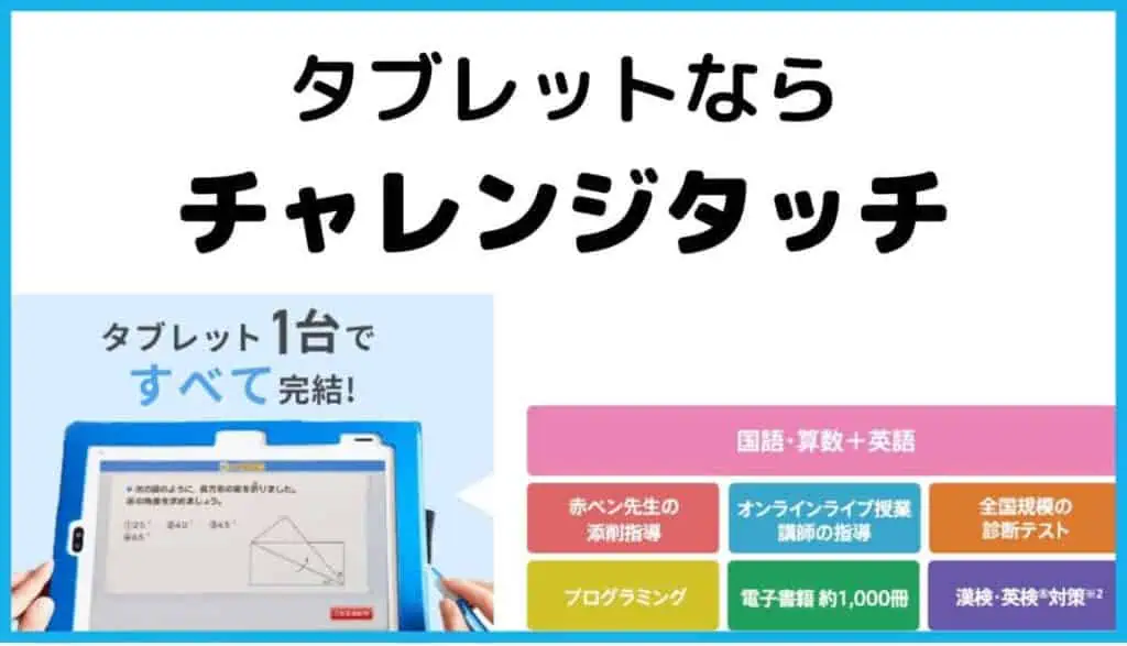 チャレンジタッチ