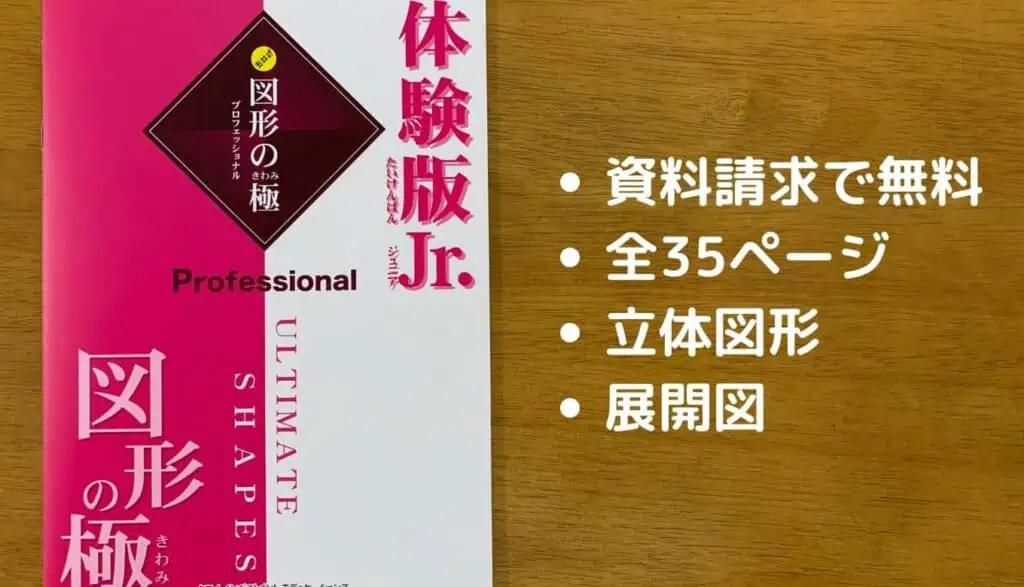 図形の極み体験教材
