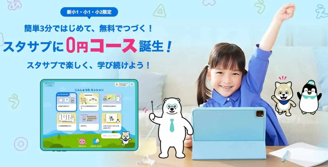 スタディサプリ小1・小2限定の0円コース