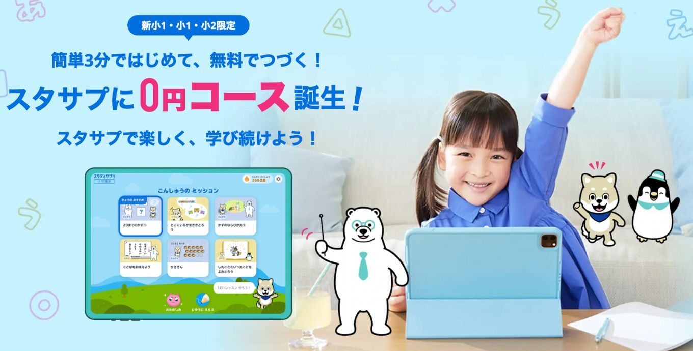 スタディサプリ0円コース