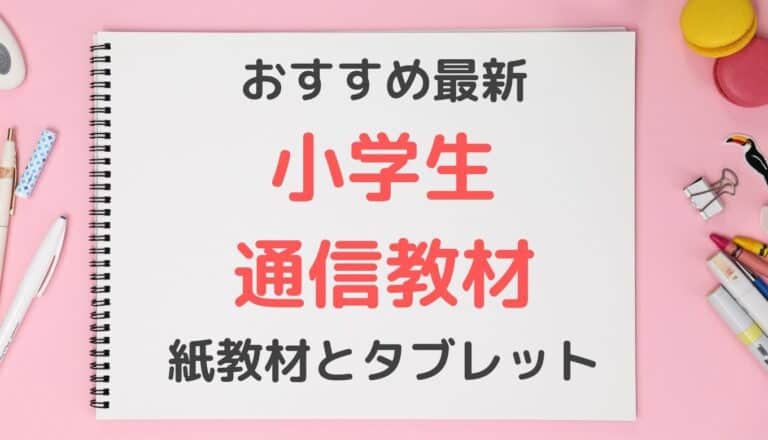 小学通信教育