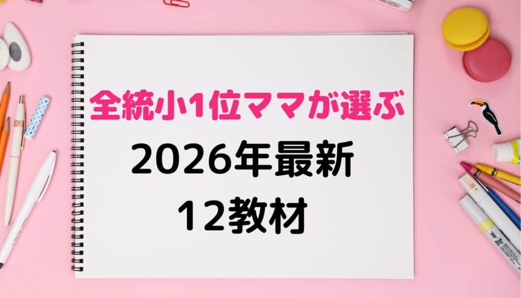 小学生2026年通信教材比較ランキング