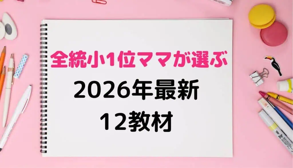 小学生2026年通信教材比較ランキング