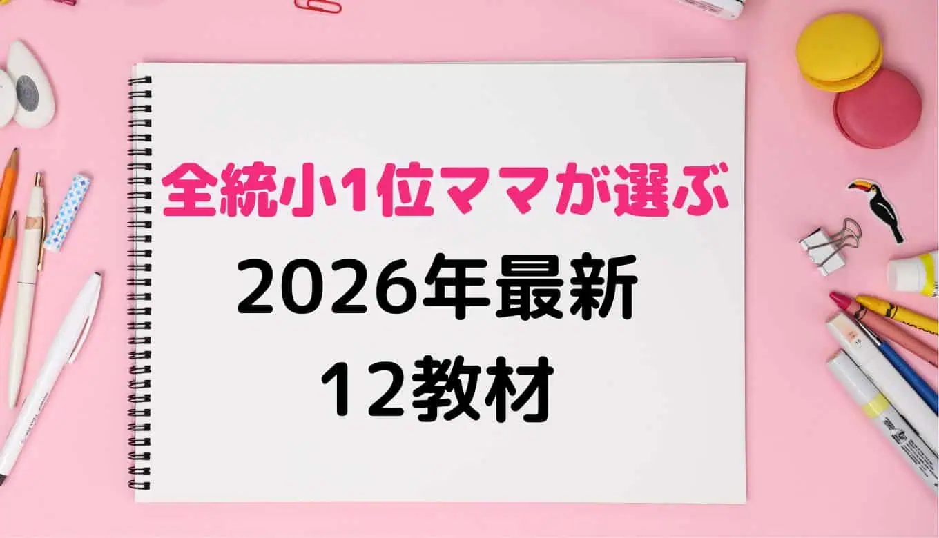 小学生2026年通信教材比較ランキング