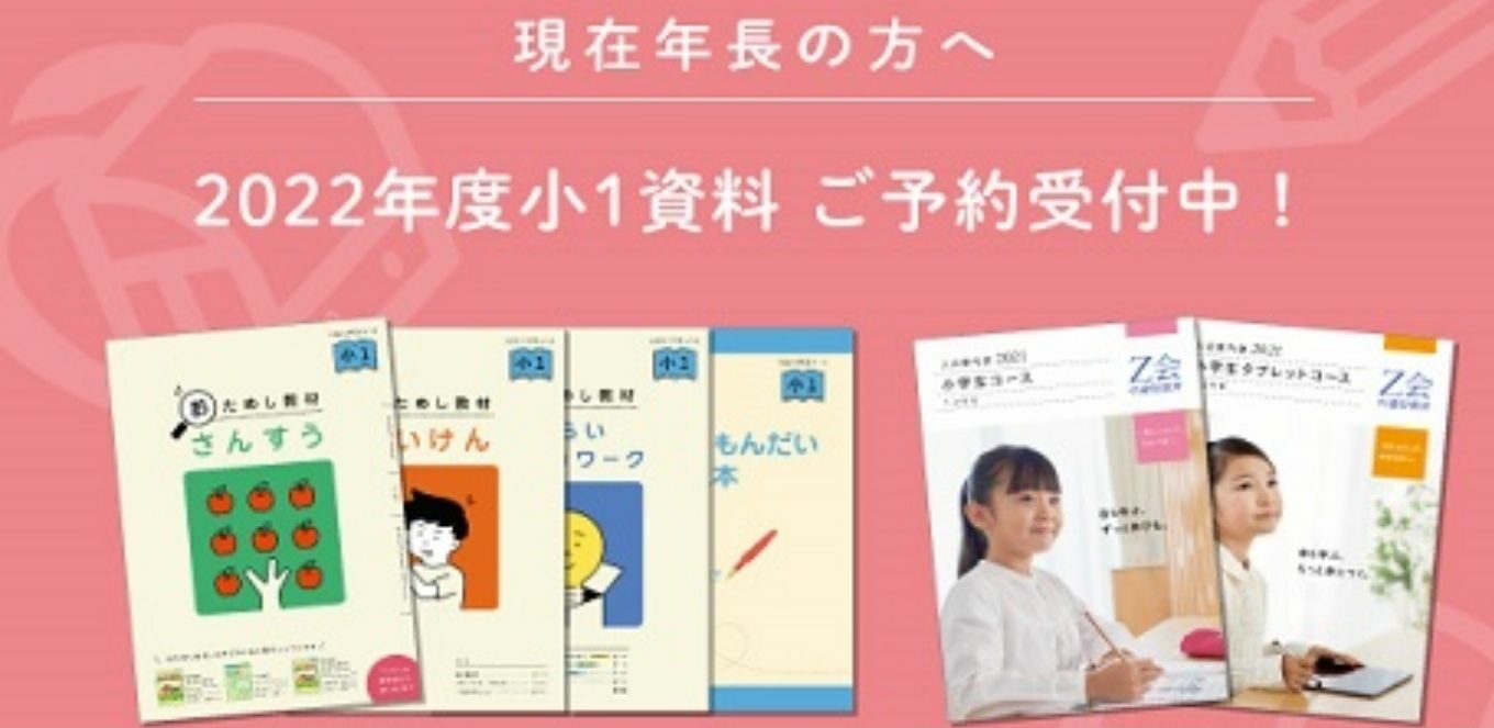 受講ブログ Z会年長コース小学校入学準備の口コミ 難しい 節子日記
