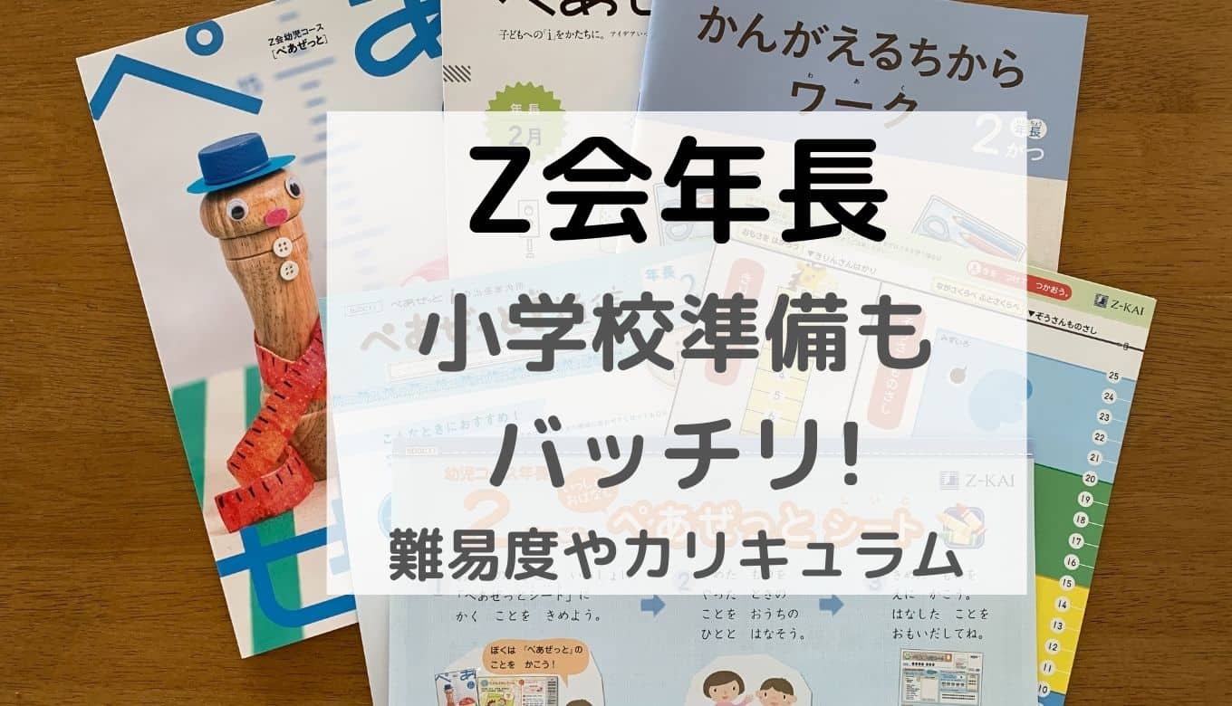 受講ブログ Z会年長コース小学校入学準備の口コミ 難しい 節子日記