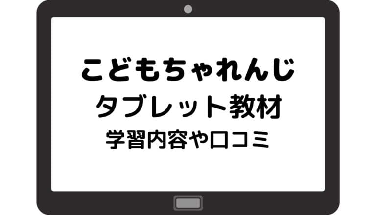 こどもちゃれんじタブレット2025年最新