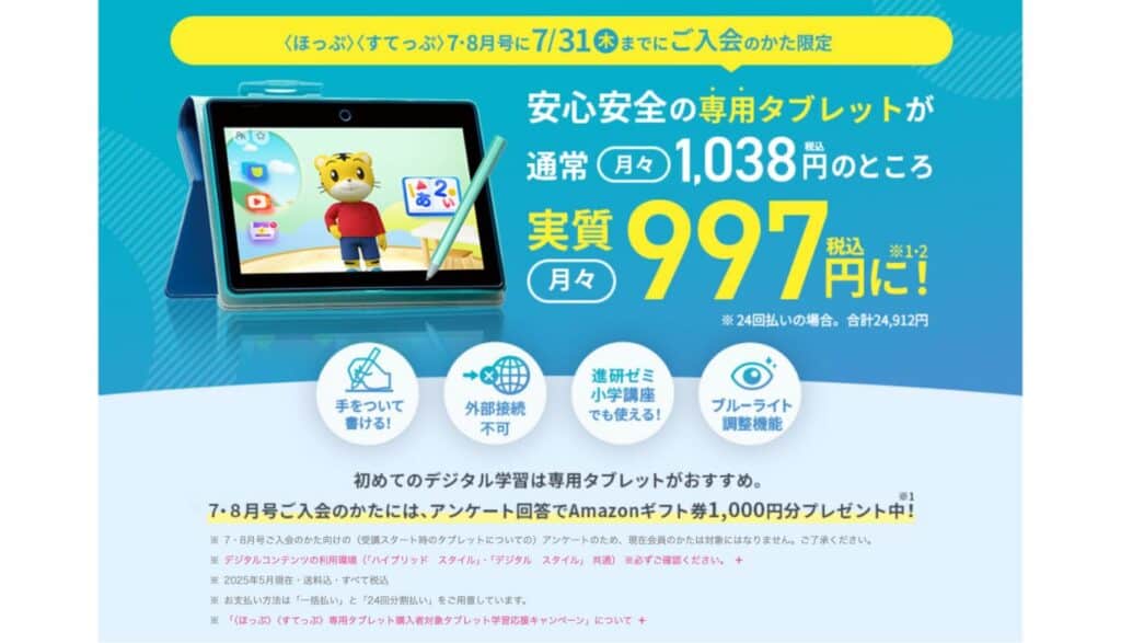 こどもちゃれんじ夏の特大号2025ほっぷすてっぷタブレットキャンペーン