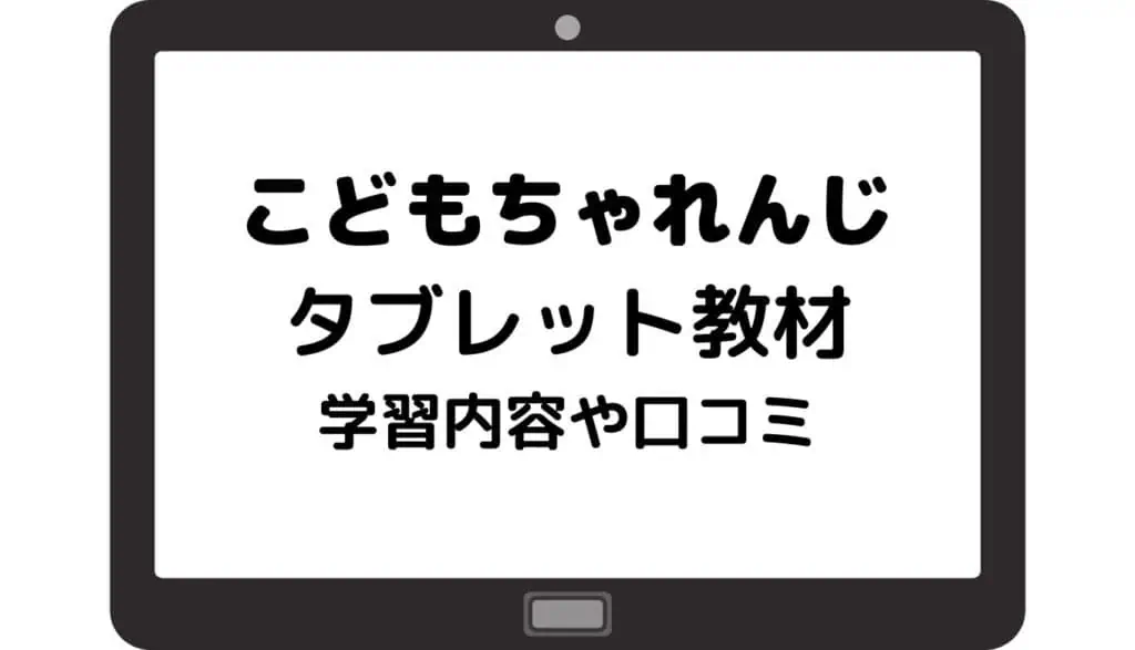 こどもちゃれんじタブレット2025年最新