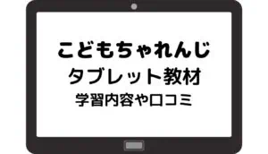 こどもちゃれんじタブレット2025年最新