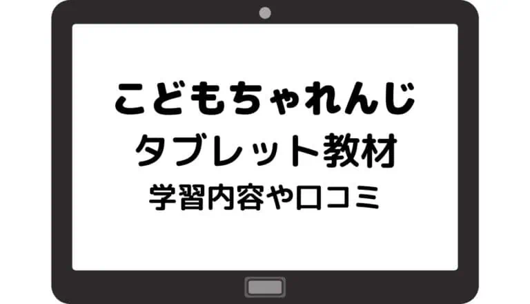 こどもちゃれんじタブレット2025年最新