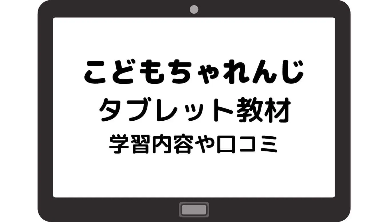 こどもちゃれんじタブレット2025年最新