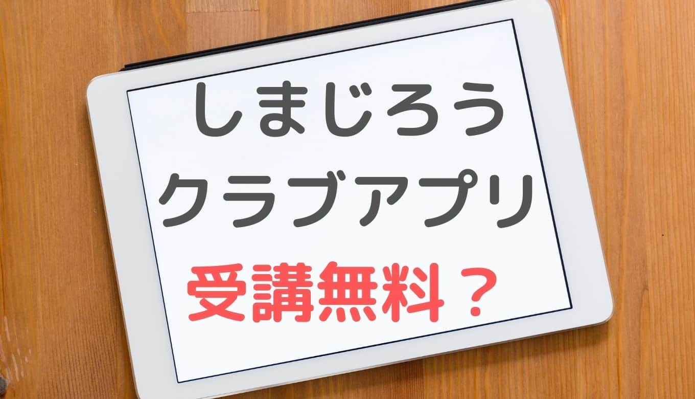 しまじろうクラブアプリとは タブレット スマホ テレビ パソコンに対応 節子日記