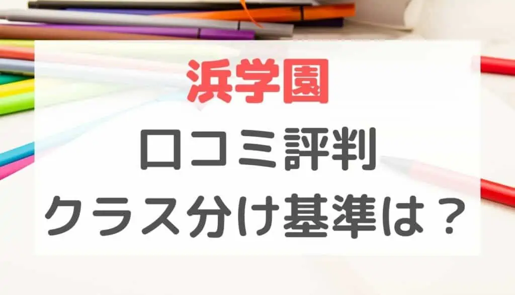 浜学園　評判