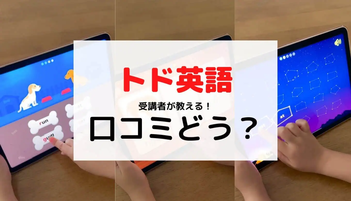 トド英語口コミ最新