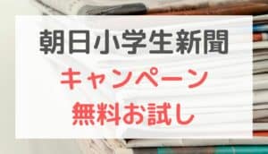 朝日新聞小学生キャンペーン
