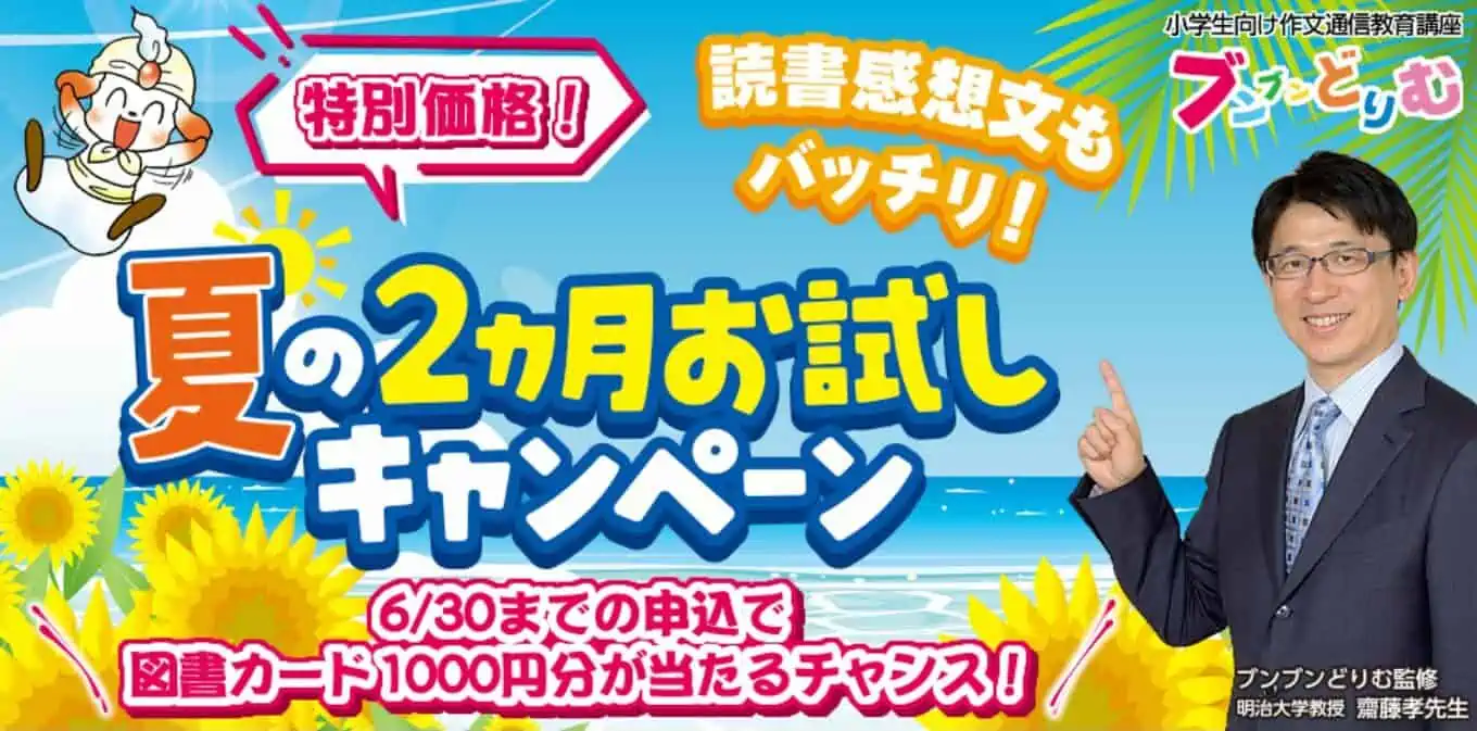 ブンブンどりむ　キャンペーン