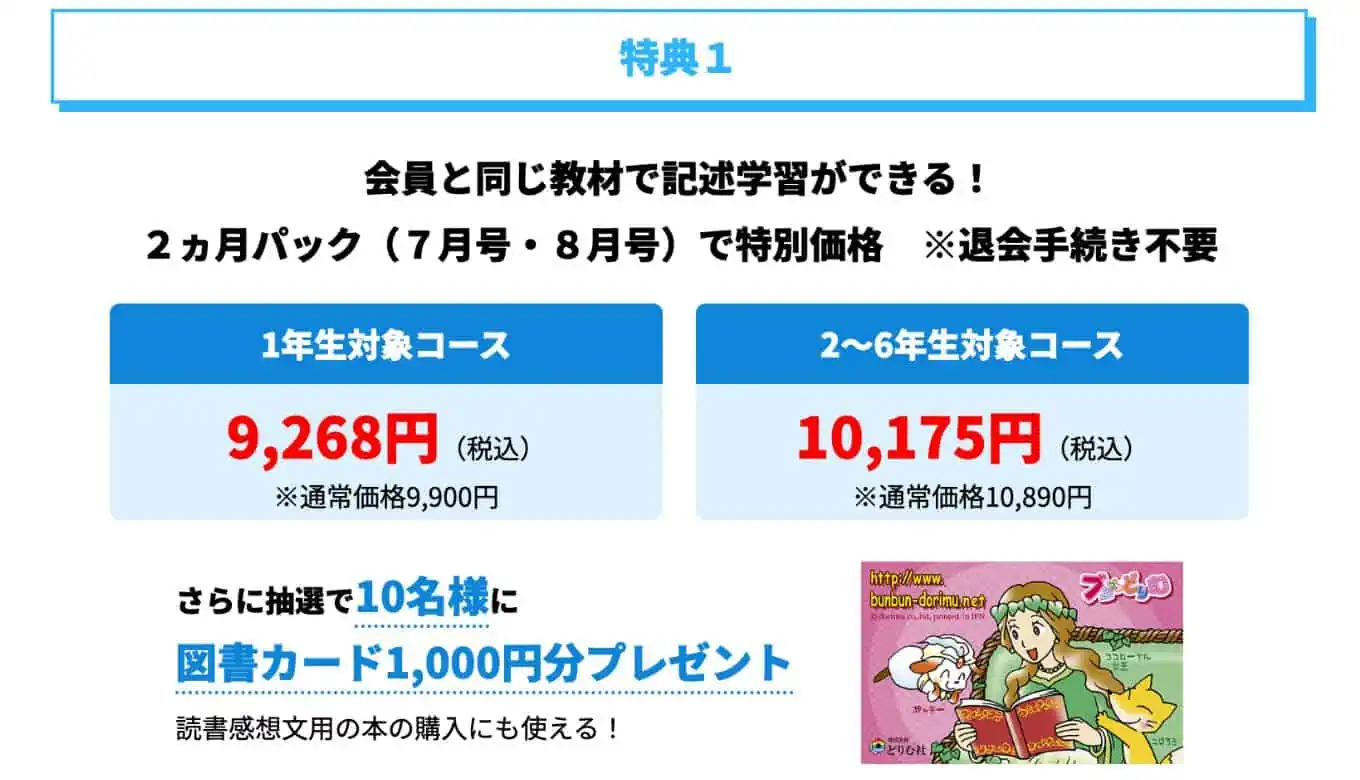 ブンブンどりむ　キャンペーン特典