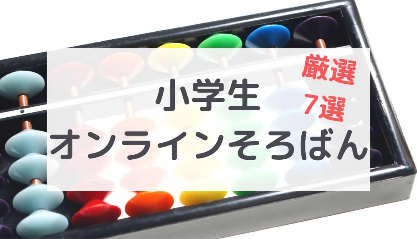 子供向けオンラインそろばん教室のおすすめは 厳選7選の口コミ評判 節子日記 子供向けオンラインそろばん教室のおすすめは 厳選7選の口コミ評判 節子日記