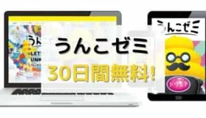 うんこゼミ　口コミ